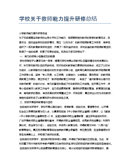 学校关于教师能力提升研修总结