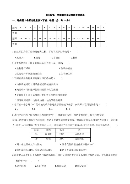 最新江苏省靖江市-学年七年级上学期期末考试生物试题