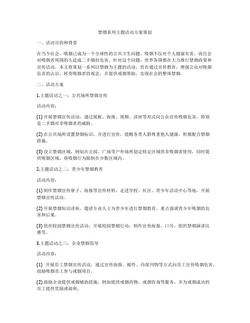 禁烟系列主题活动方案策划