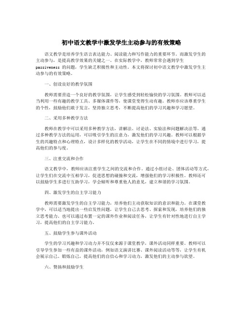 初中语文教学中激发学生主动参与的有效策略