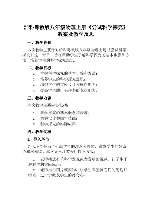 沪科粤教版八年级物理上册《尝试科学探究》教案及教学反思