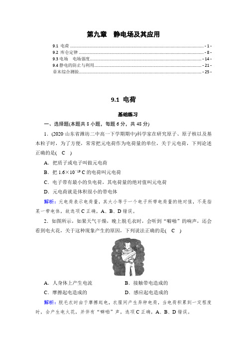 新教材人教版高中物理必修第三册第九章静电场及其应用 课时分层练习及章末测验 含解析