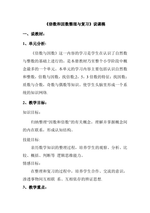 倍数和因数整理与复习说课稿