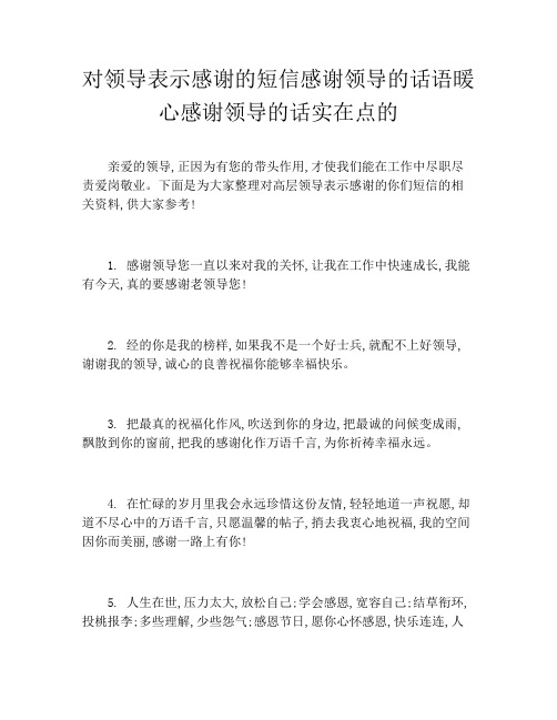 对领导表示感谢的短信感谢领导的话语暖心感谢领导的话实在点的