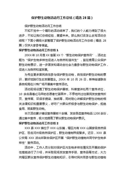 保护野生动物活动月工作总结(精选28篇)