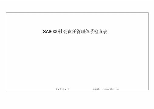 SA8000社会责任管理体系检查表