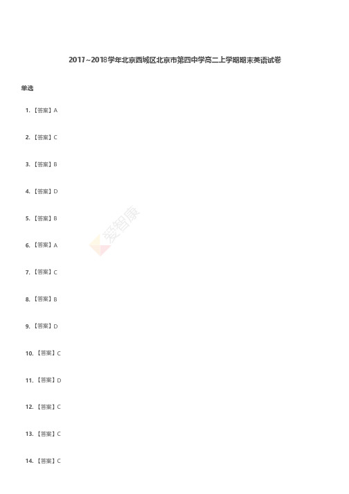 2017-2018学年北京西城区北京市第四中学高二上学期期末英语试卷解析
