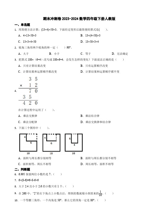 期末冲刺卷2023-2024数学四年级下册人教版(含答案)