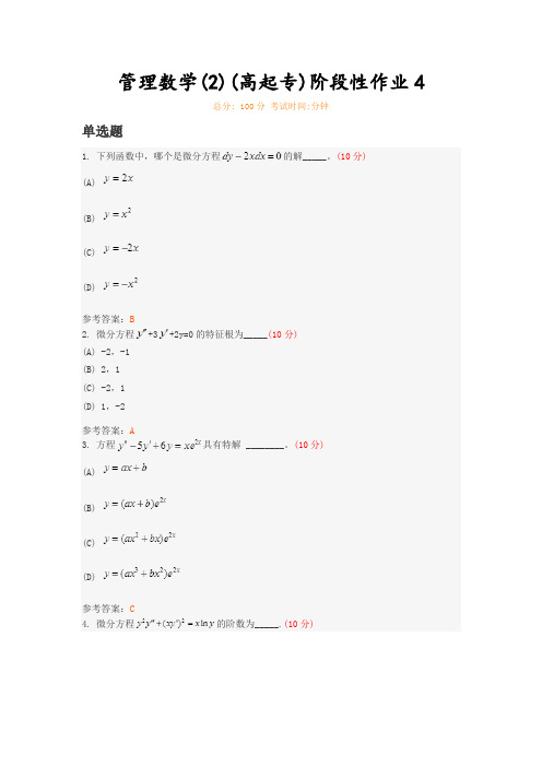 管理数学(2)(高起专)阶段性作业4