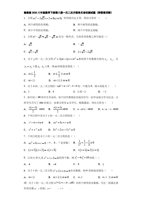 鲁教版2020八年级数学下册第八章一元二次方程单元培优测试题(附答案详解)