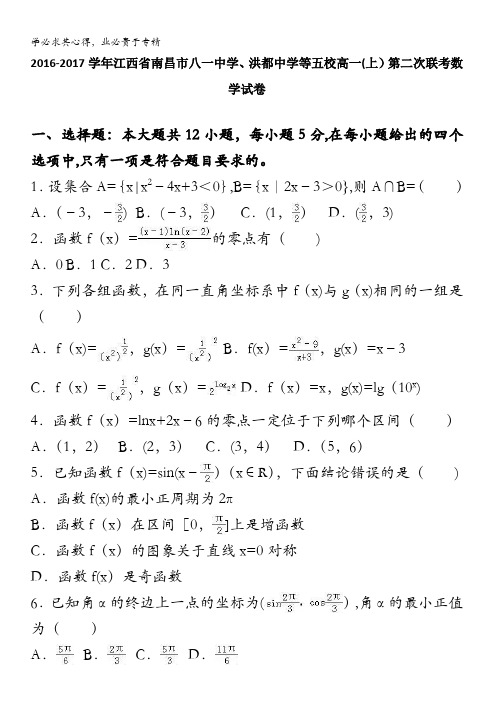 南昌市八一中学、洪都中学等五校2016-2017学年高一上学期第二次联考数学试卷 含解析