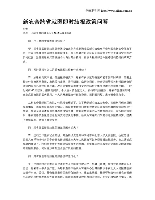 新农合跨省就医即时结报政策问答