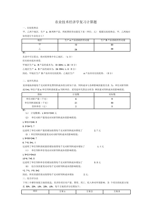 自考农业技术经济学复习计算题