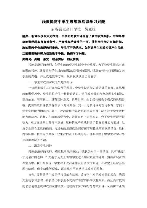 浅谈提高中学生思想政治课学习兴趣