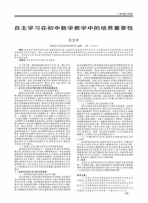 自主学习在初中数学教学中的培养重要性