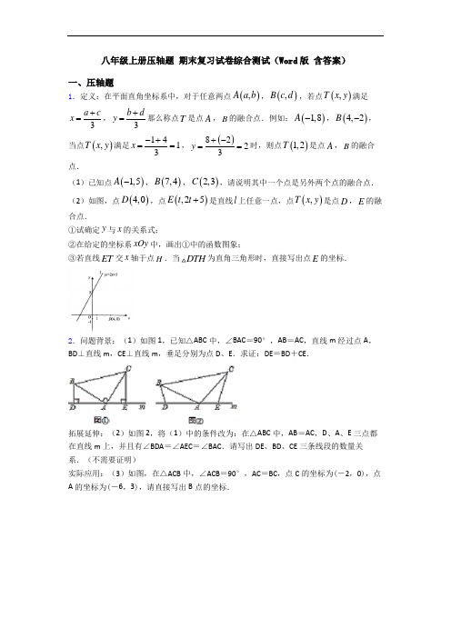 八年级上册压轴题 期末复习试卷综合测试(Word版 含答案)