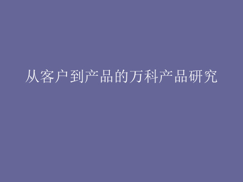 从客户到产品的万科产品研究