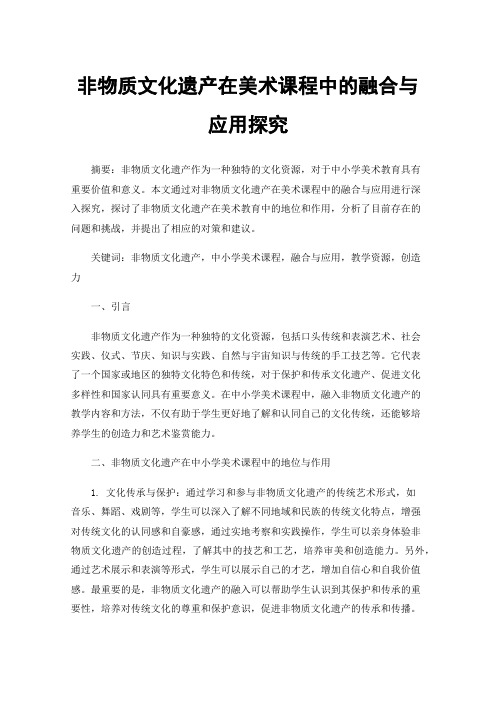 非物质文化遗产在美术课程中的融合与应用探究