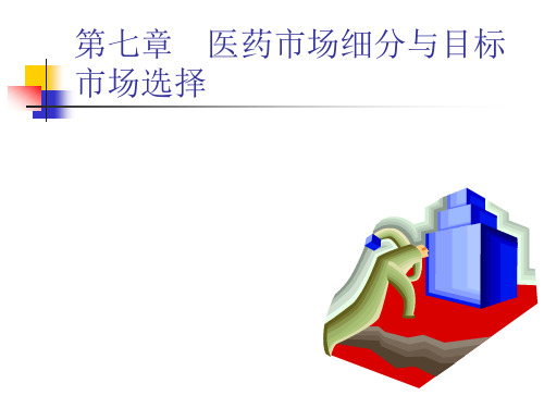 第七章药品市场细分和目标市场营销