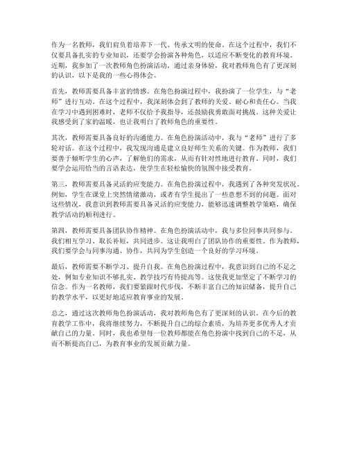 教师角色扮演心得体会