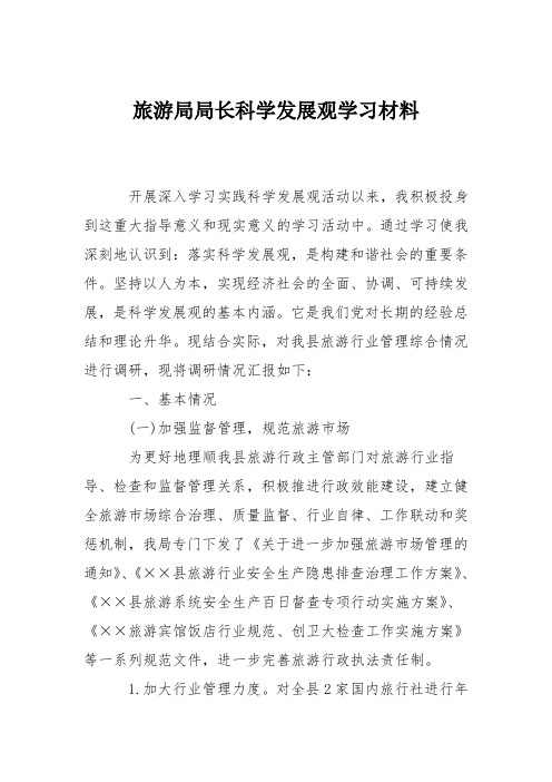 旅游局局长科学发展观学习材料