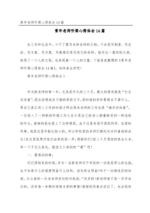 青年教师听课心得体会14篇