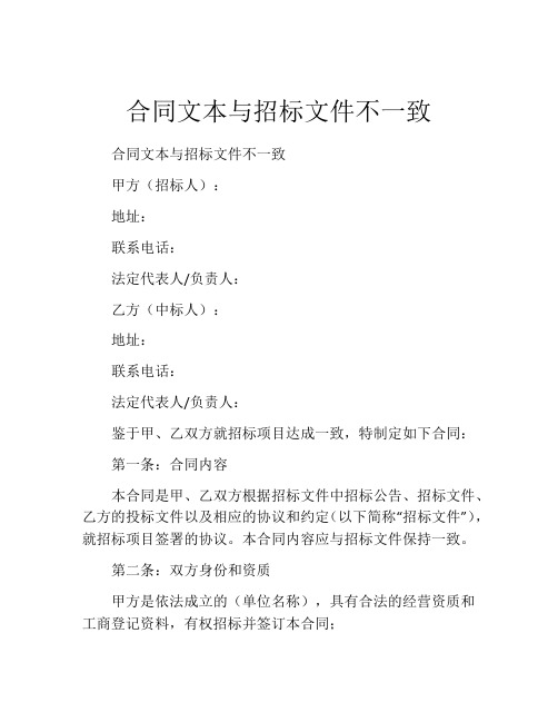 合同文本与招标文件不一致