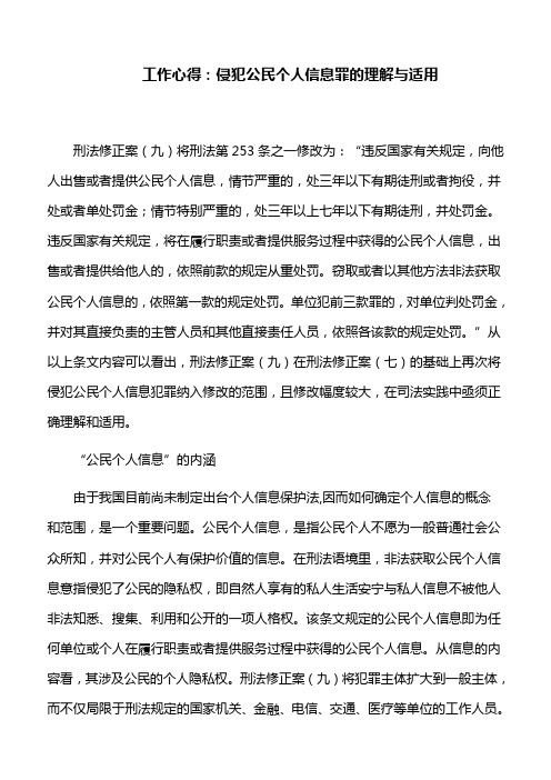 工作心得：侵犯公民个人信息罪的理解与适用