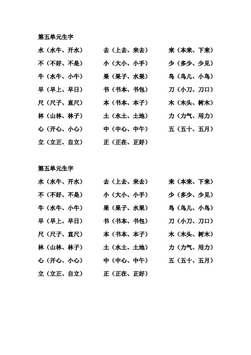 部编版一年级上册第五单元生字