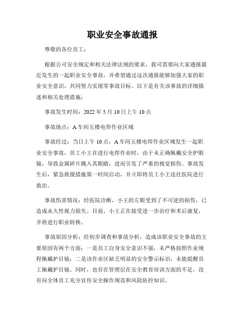 职业安全事故通报