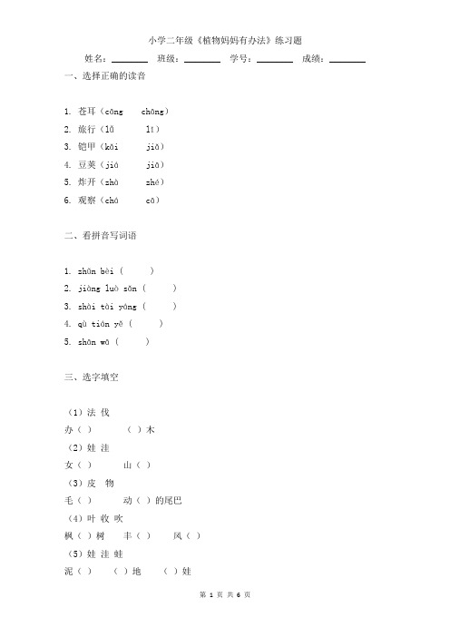 小学二年级《植物妈妈有办法》练习题含答案