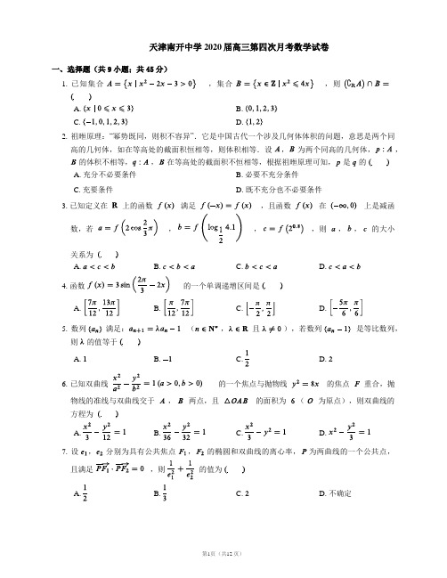 天津南开中学2020届高三第四次月考数学试卷