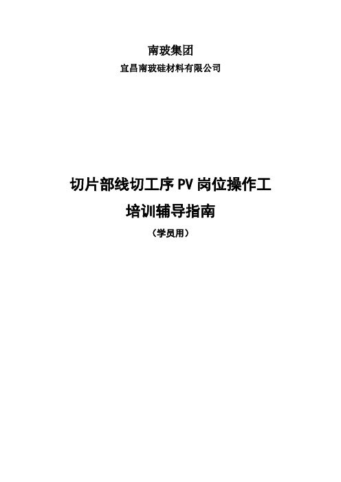 切片部线切工序PV操作工序在岗辅导指导(学生)