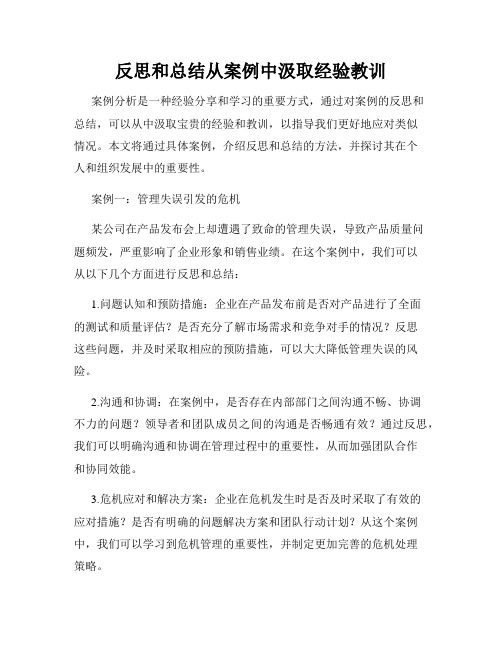 反思和总结从案例中汲取经验教训