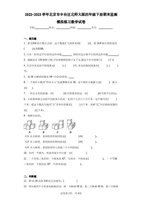 2022-2023学年北京市丰台区北师大版四年级下册期末监测模拟练习数学试卷(含答案解析)