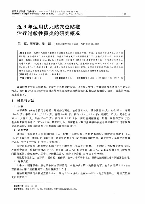 近3年运用伏九贴穴位贴敷治疗过敏性鼻炎的研究概况