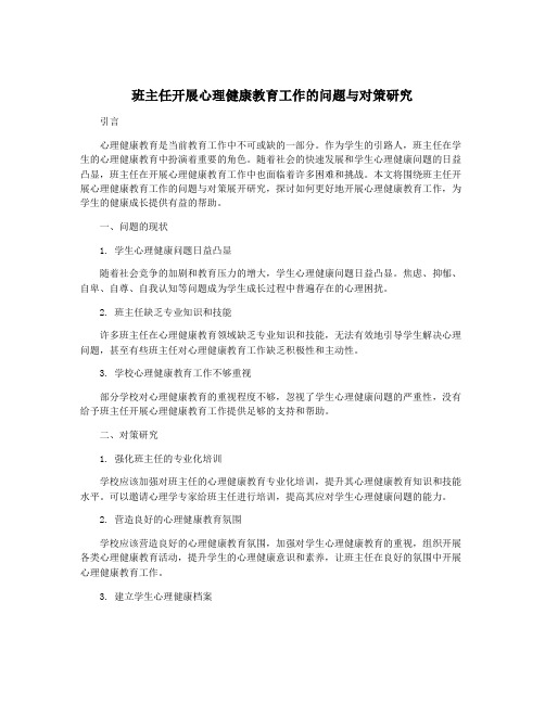 班主任开展心理健康教育工作的问题与对策研究