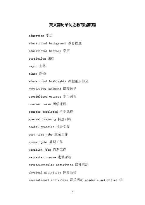 英文简历单词之教育程度篇