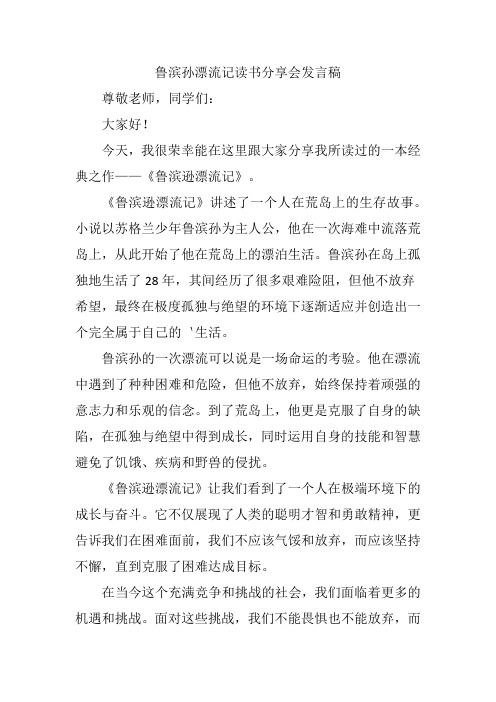 鲁滨孙漂流记读书分享会发言稿