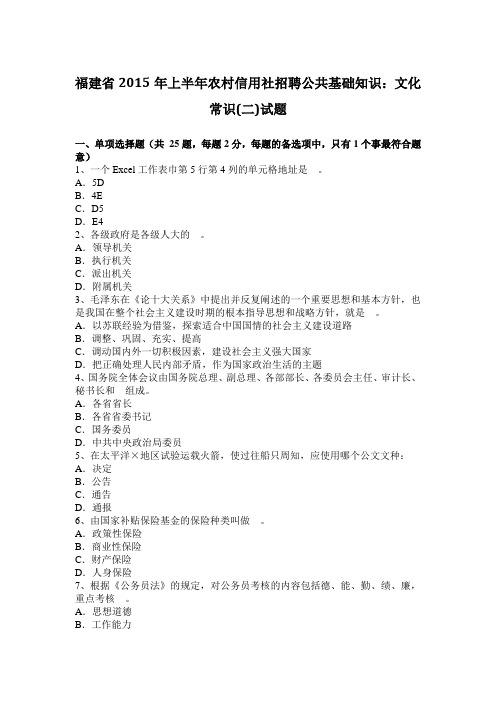 福建省2015年上半年农村信用社招聘公共基础知识：文化常识(二)试题