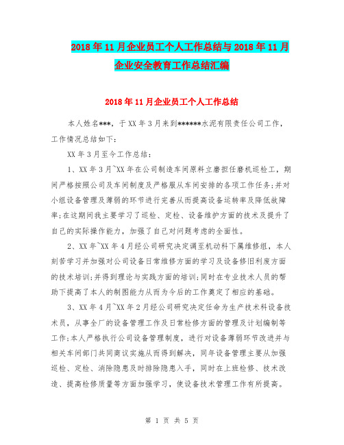 2018年11月企业员工个人工作总结与2018年11月企业安全教育工作总结汇编.doc