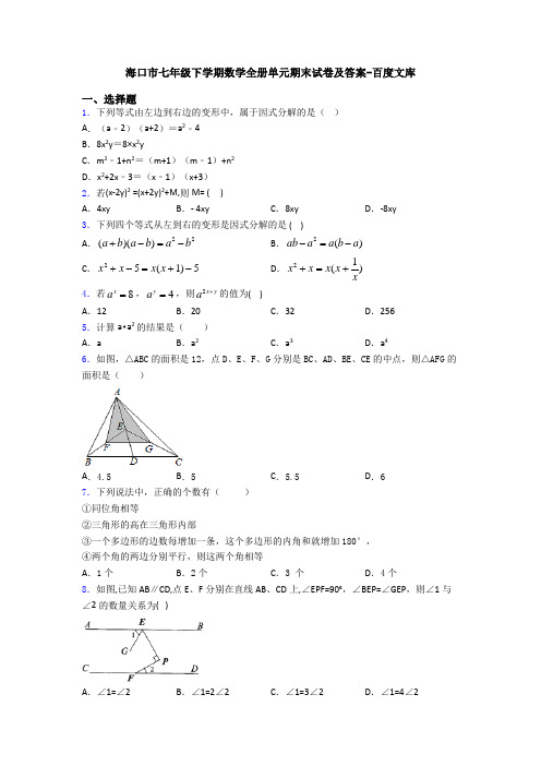 海口市七年级下学期数学全册单元期末试卷及答案-百度文库