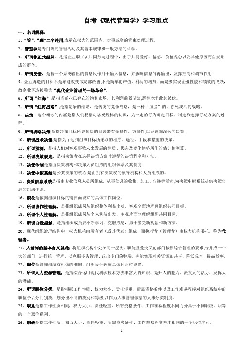 自考现代管理学学习重点