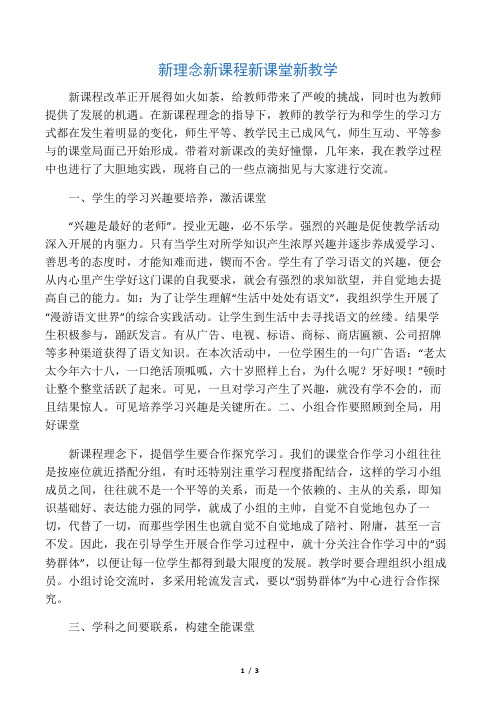 新理念 新课程 新课堂 新教学-最新教育文档