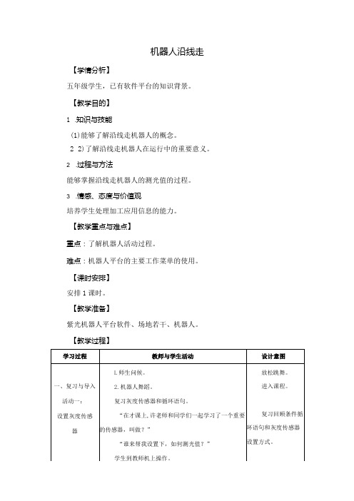 苏科版六年级小学信息技术第7课机器人沿线走教案