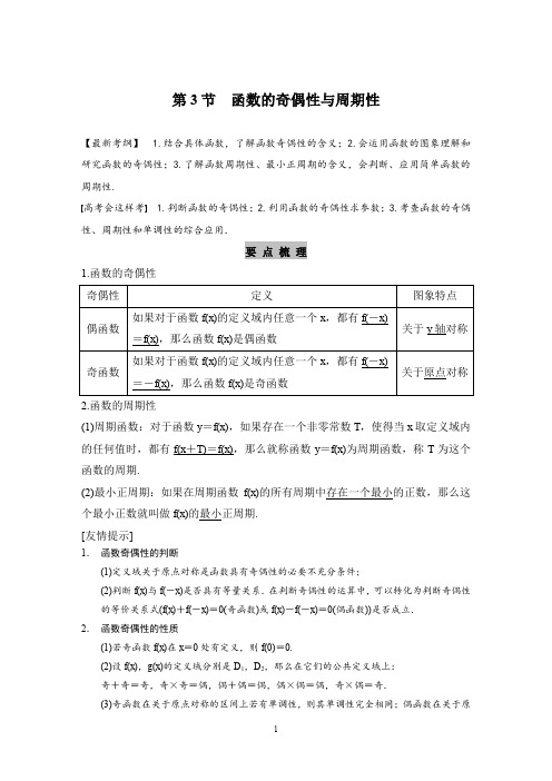 高考文科数学一轮复习经典教案(带详解)第二章第3节：函数的奇偶性与周期性 