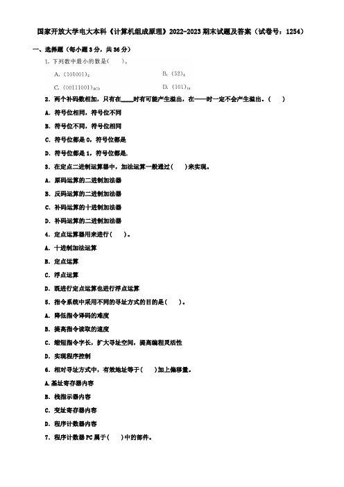 国家开放大学电大本科《计算机组成原理》2022-2023期末试题及答案(试卷号：1254)