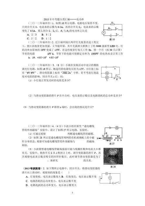 2013年68套中考题分类汇编(有答案)-----电功与电功率 1-30