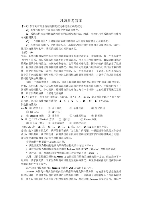 南理工考研软件工程复习资料：提要与习题3(答案)