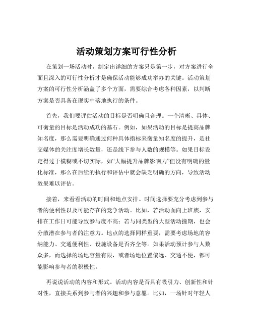 活动策划方案可行性分析